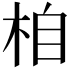 𣑉