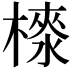 𣙉