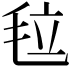 𣭉