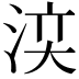 𣵉