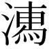 𣽉