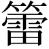 𥵉