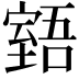𦥉