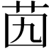 𦭉