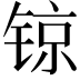 𨱉