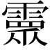 𩅉