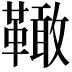 𩍉