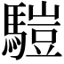 𩥉