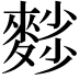 𪍉