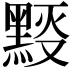 𪑉