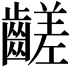 𪙉