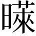 𪱉