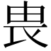 𪽉