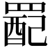 𫅉