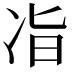 𫥉