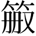 𬕉