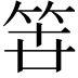 𮅉