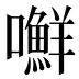 𰉉