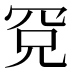 𰭉