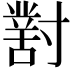 𡭊