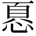 𢝊