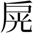 𢩊