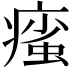 𤹊