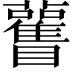 𥍊