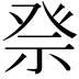 𥙊