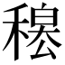 𥡊
