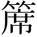 𥱊