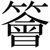 𥵊