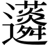 𧅊