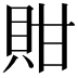 𧵊