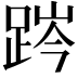 𨁊