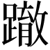 𨅊