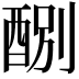 𨡊