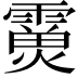 𩅊