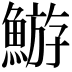 𩹊
