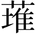 𫉊