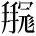 𫹊