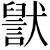 𬍊