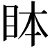 𬑊
