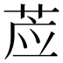 𰱊