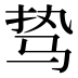 𱅊