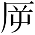 𠩋