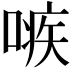 𠹋