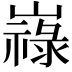 𡽋
