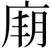 𢉋