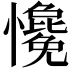 𢥋